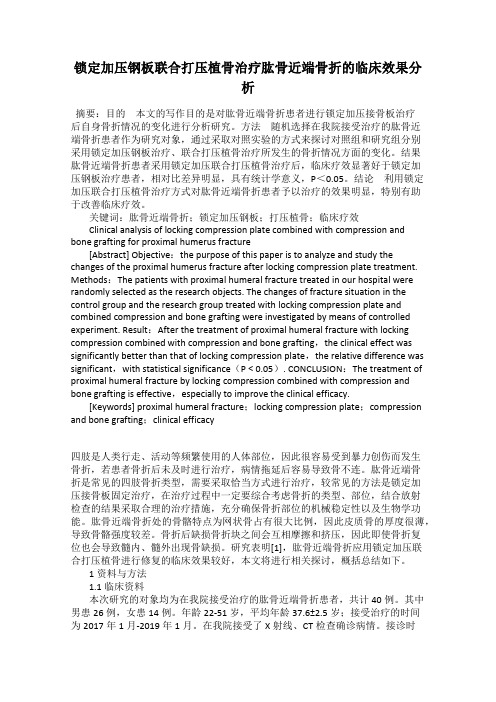 锁定加压钢板联合打压植骨治疗肱骨近端骨折的临床效果分析