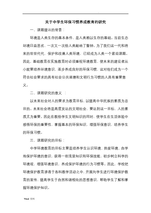 关于中学生环保习惯养成教育的研究