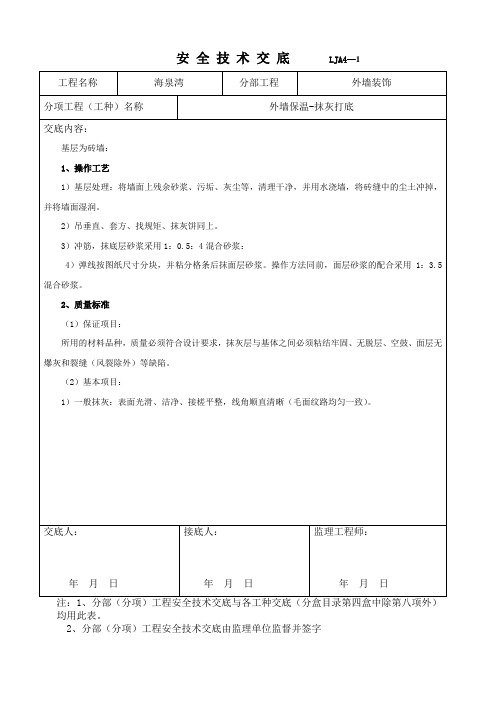 外墙打底抹灰技术交底