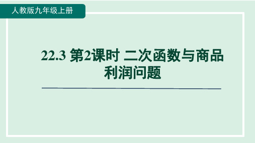 22.3 第2课时 二次函数与商品利润问题 课件(共20张PPT)数学人教版九年级上册