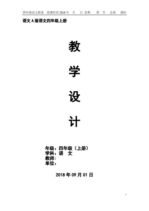 2018年秋语文A版四年级语文上册(第7册)教案全集