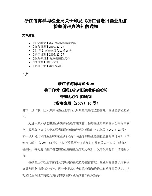 浙江省海洋与渔业局关于印发《浙江省老旧渔业船舶检验管理办法》的通知