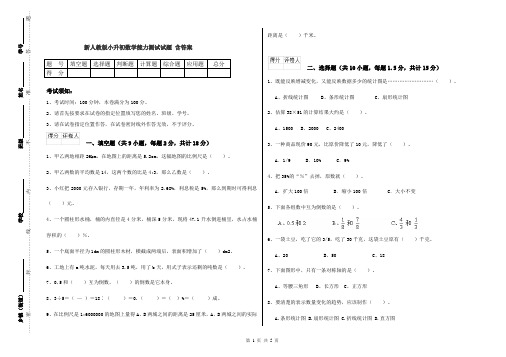 新人教版小升初数学能力测试试题 含答案