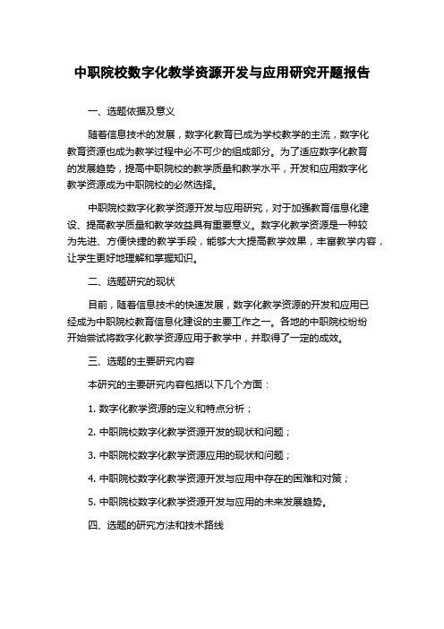 中职院校数字化教学资源开发与应用研究开题报告