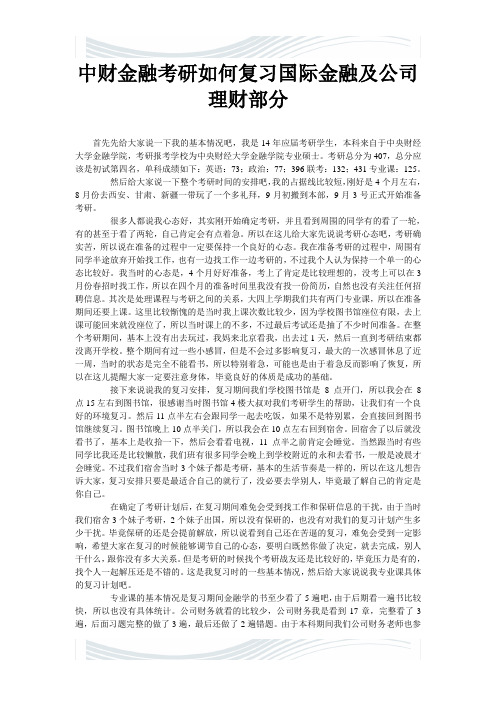 中财金融考研如何复习国际金融及公司理财部分