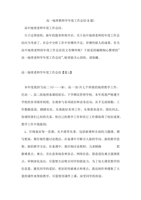 高一地理教师学年度工作总结(5篇)