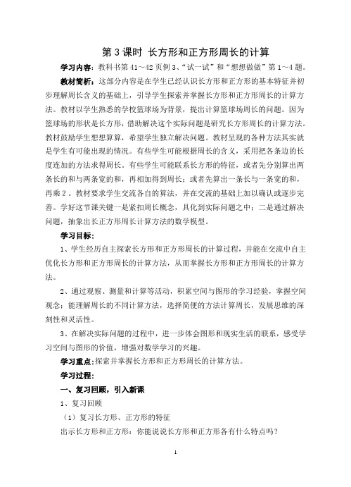 苏教版小学数学三年级(上册)第三单元3 长方形和正方形周长的计算