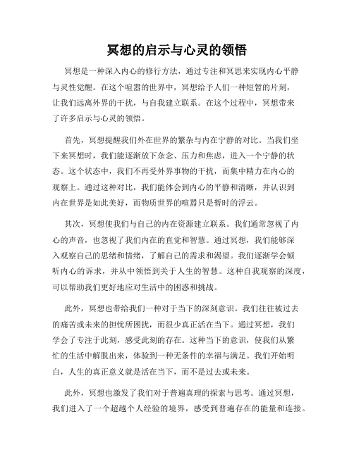 冥想的启示与心灵的领悟