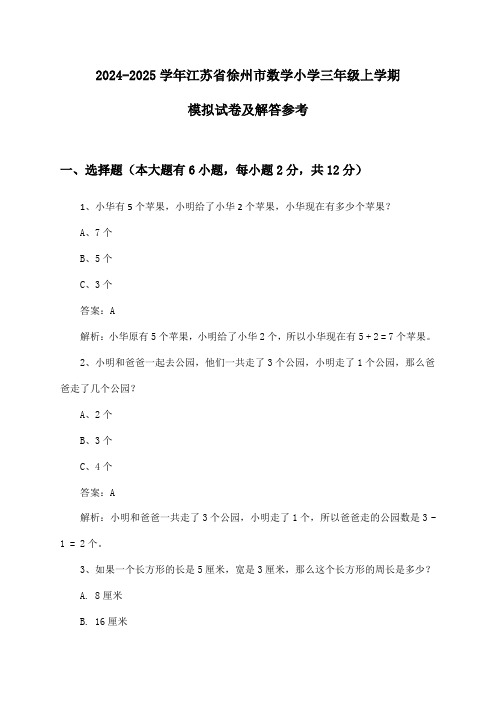 江苏省徐州市数学小学三年级上学期试卷及解答参考(2024-2025学年)