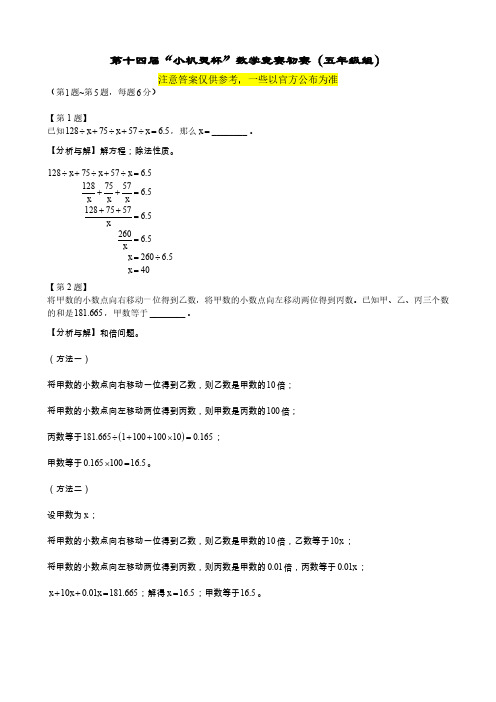 数学竞赛之第14届小机灵杯五年级初赛解析