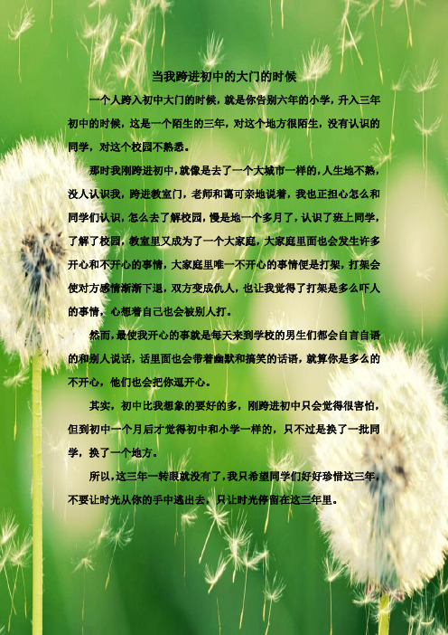 当我跨进初中的大门的时候