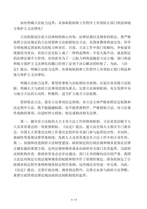 如何明确立法权力边界,从体制机制和工作程序上有效防止部门利益和地方保护主义法律化？