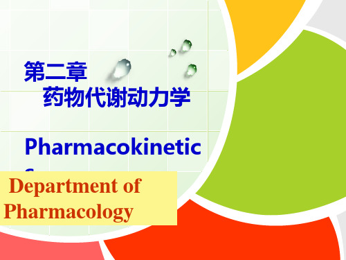 第二章 药物代谢动力学(临床)——药理课件