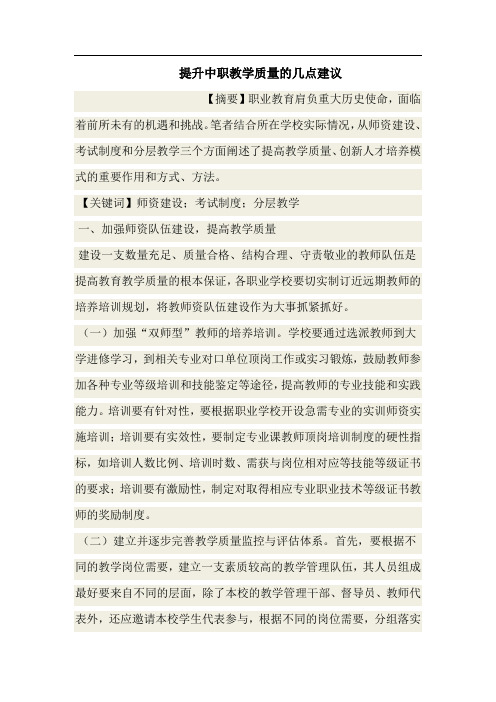 提升中职教学质量的几点建议