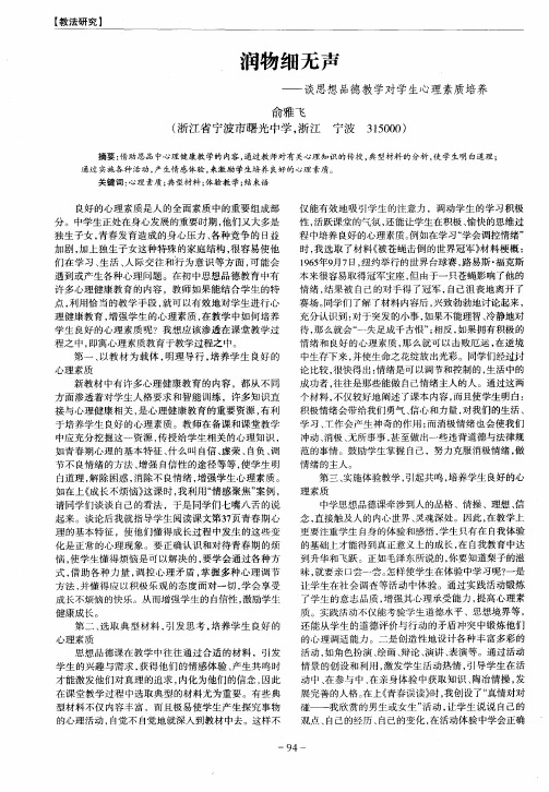 润物细无声——谈思想品德教学对学生心理素质培养