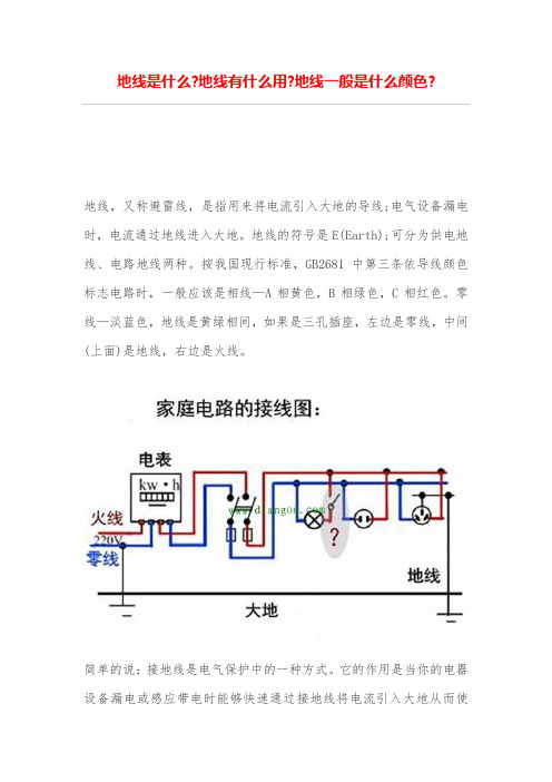 地线是什么-地线有什么用-地线一般是什么颜色-