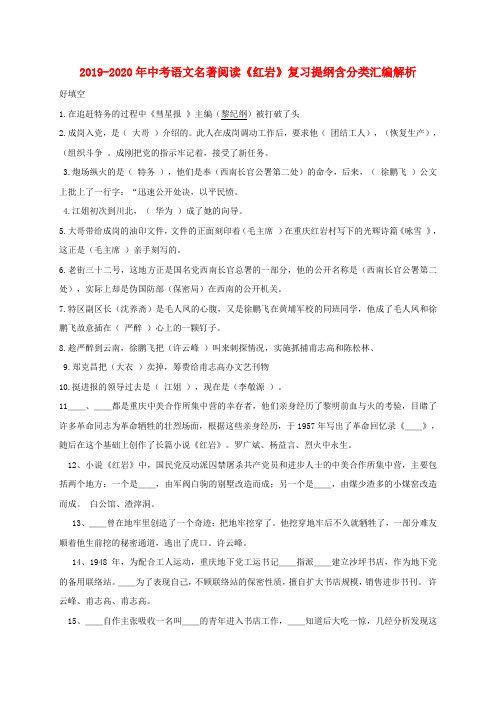 2019-2020年中考语文名著阅读《红岩》复习提纲含分类汇编解析