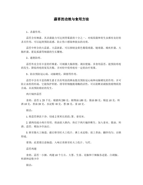 蒜苔的功效与食用方法