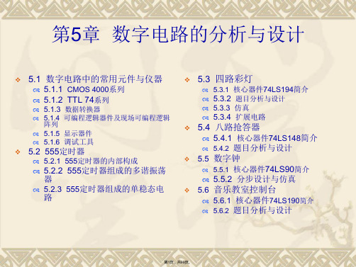 Proteus基础教程-5.数字电路设计