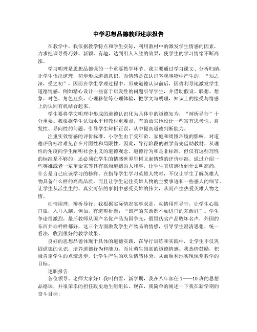 中学思想品德教师述职报告