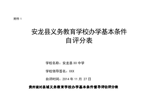 安龙县义务教育学校办学基本条件的督导评估自评分表