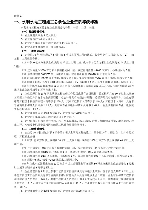 水利水电工程施工总承包企业资质等级标准