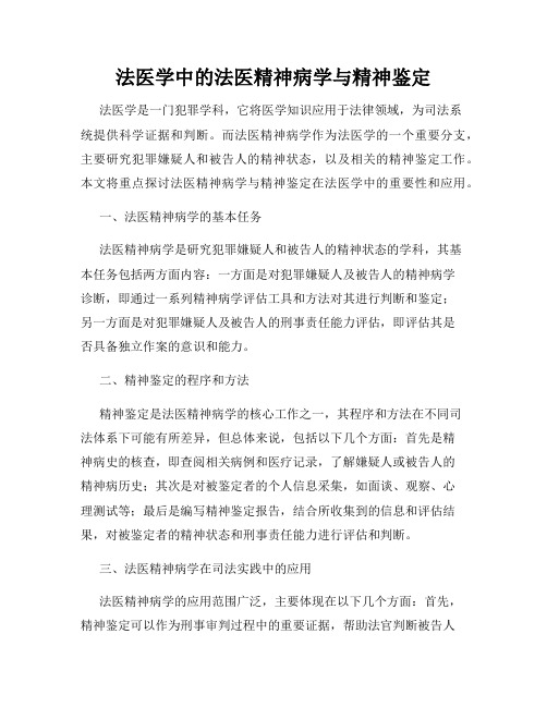 法医学中的法医精神病学与精神鉴定