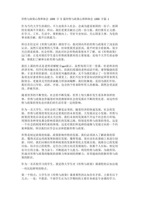 形势与政策心得和体会1000字5篇