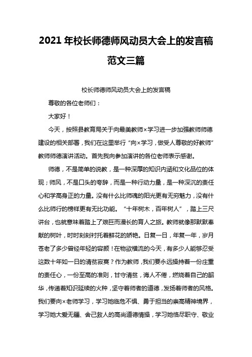 2021年校长师德师风动员大会上的发言稿范文三篇