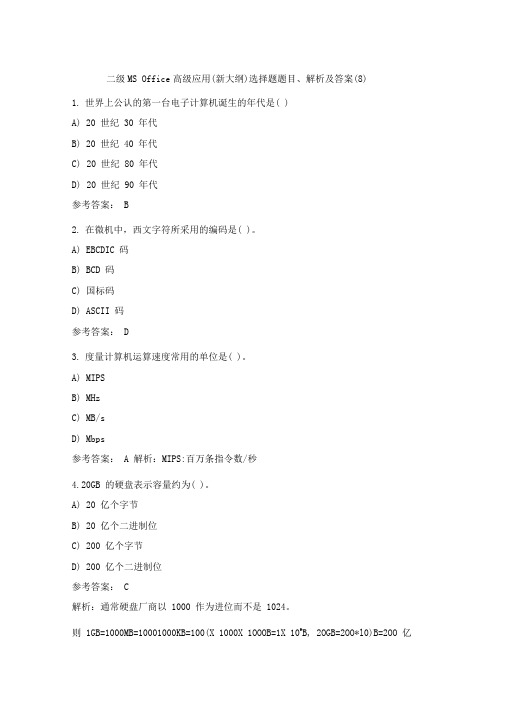 二级MSOffice高级应用(新大纲)选择题题目、解析及答案(8)