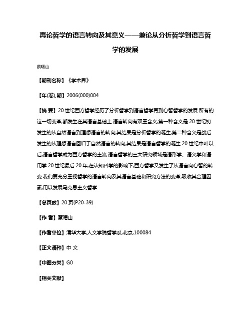 再论哲学的语言转向及其意义——兼论从分析哲学到语言哲学的发展