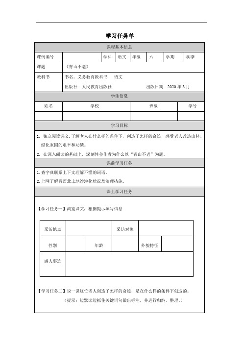 六年级【语文(统编版)】青山不老-3学习任务单