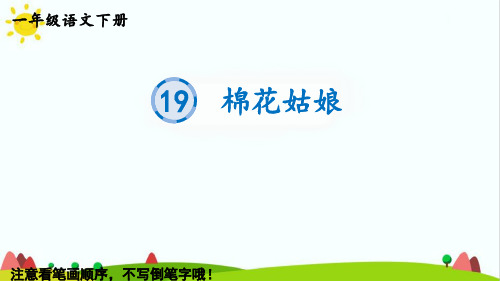 最新部编统编人教版一年级语文下册《19棉花姑娘》生字教学课件