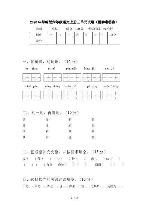 2020年部编版六年级语文上册三单元试题(附参考答案)