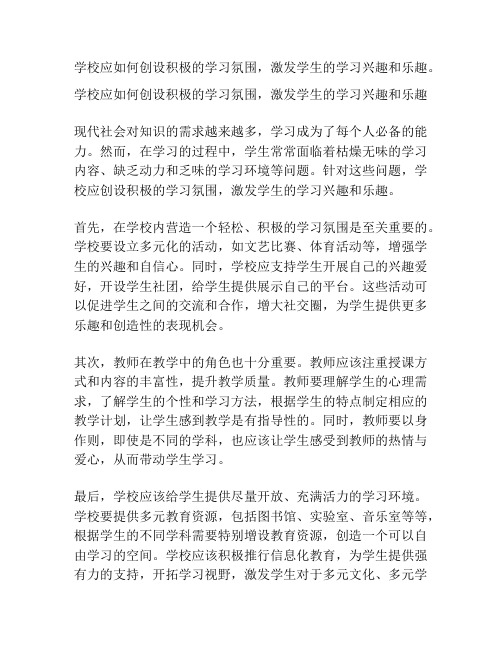 学校应如何创设积极的学习氛围,激发学生的学习兴趣和乐趣。