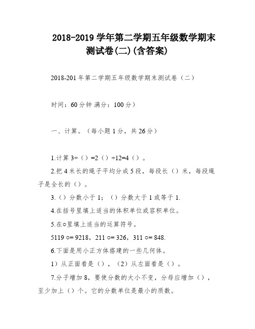 2018-2019学年第二学期五年级数学期末测试卷(二)(含答案)