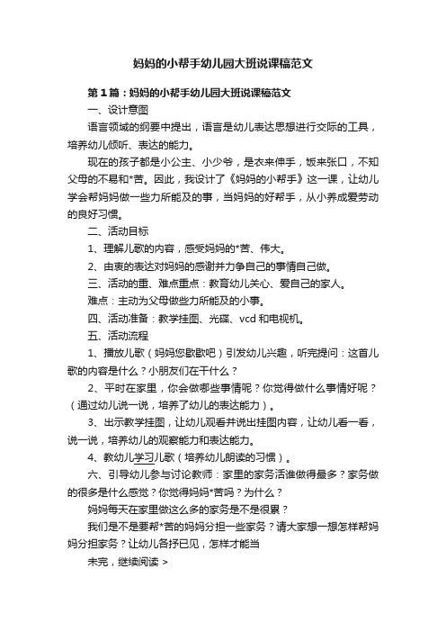 妈妈的小帮手幼儿园大班说课稿范文