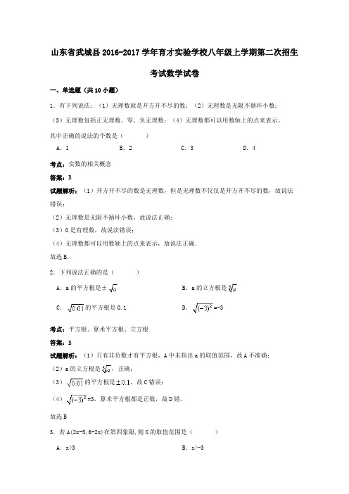 山东省武城县育才实验学校2016-2017学年八年级第一学期第二次招生考试试卷(含解析)