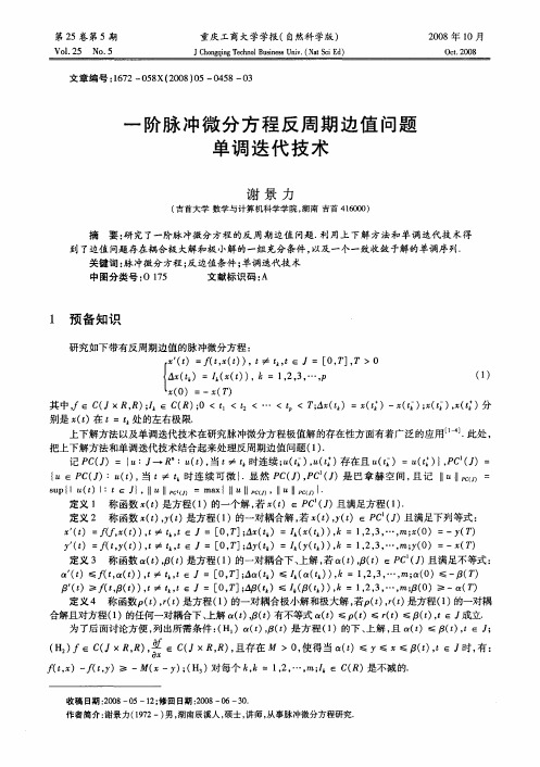 一阶脉冲微分方程反周期边值问题单调迭代技术