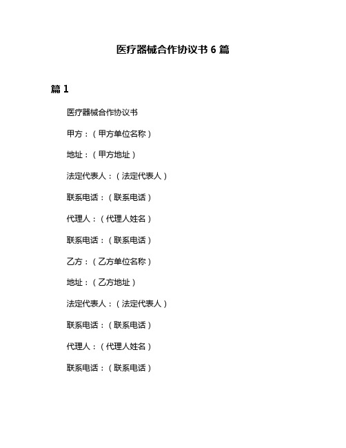 医疗器械合作协议书6篇