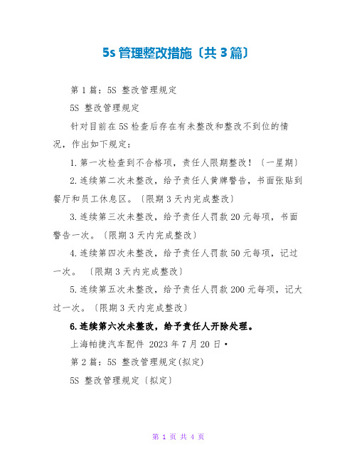 5s管理整改措施(共3篇)