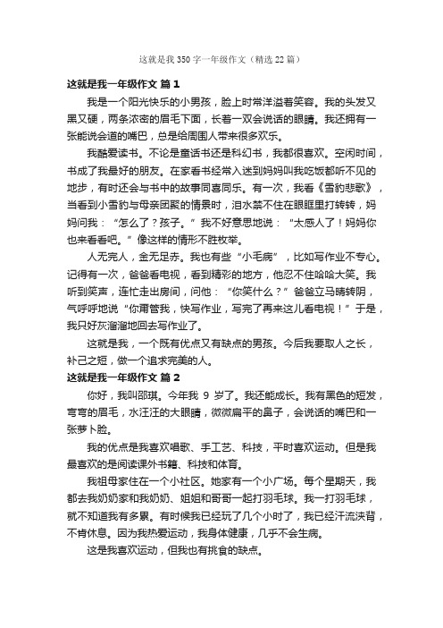 这就是我350字一年级作文（精选22篇）