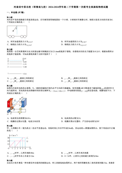 河南省中原名校(即豫南九校)2024-2024学年高二下学期第一次联考全真演练物理试题