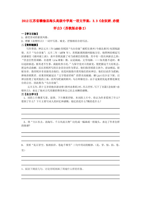 高中语文 3.3《念奴娇.赤壁怀古》学案 苏教版必修2