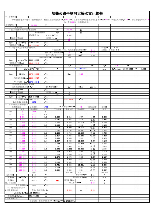 大中桥水文计算范本(修改后)1