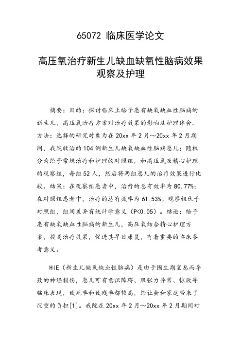 科研课题论文：高压氧治疗新生儿缺血缺氧性脑病效果观察及护理