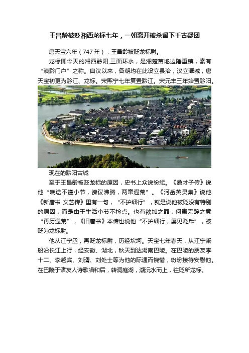 王昌龄被贬湘西龙标七年，一朝离开被杀留下千古疑团