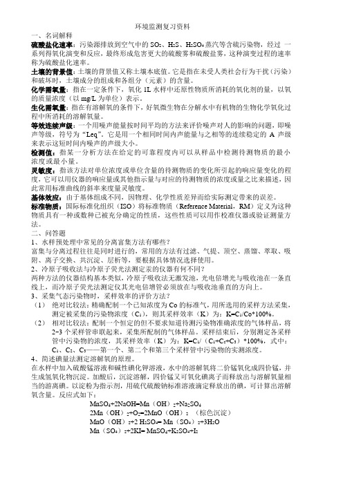 环境监测复习资料