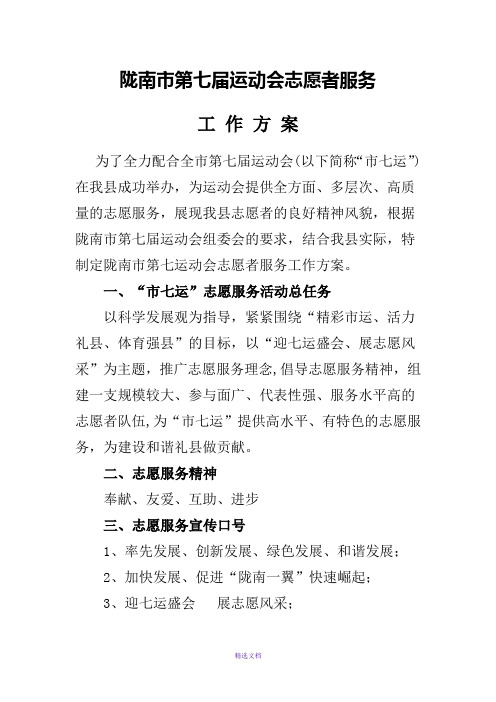 陇南市第七届运动会志愿者服务工作方案