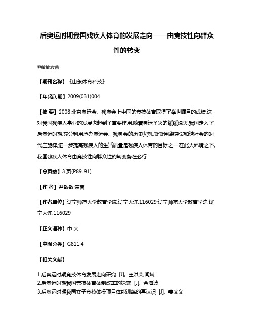 后奥运时期我国残疾人体育的发展走向——由竞技性向群众性的转变